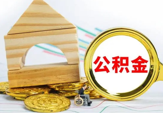 阳江公积金怎么全部取出（公积金怎样全取出来）